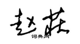 朱锡荣赵庄草书个性签名怎么写