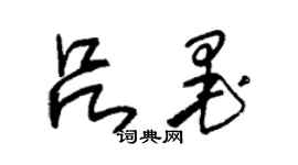朱锡荣吕墨草书个性签名怎么写