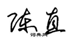 朱锡荣陈直草书个性签名怎么写