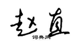 朱锡荣赵直草书个性签名怎么写