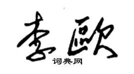朱锡荣李欧草书个性签名怎么写