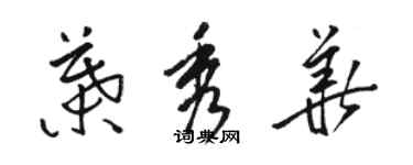 骆恒光叶秀华草书个性签名怎么写