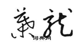 骆恒光叶龙草书个性签名怎么写