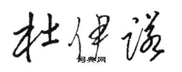 骆恒光杜伊诺草书个性签名怎么写