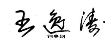 朱锡荣王逸涛草书个性签名怎么写