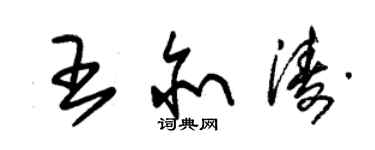 朱锡荣王亦涛草书个性签名怎么写
