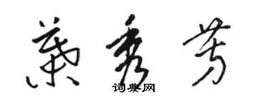 骆恒光叶秀芳草书个性签名怎么写