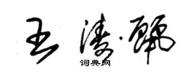 朱锡荣王涛丽草书个性签名怎么写