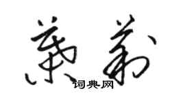 骆恒光叶莉草书个性签名怎么写