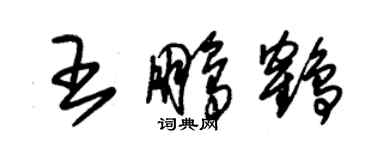 朱锡荣王鹏鹤草书个性签名怎么写