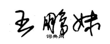 朱锡荣王鹏妹草书个性签名怎么写