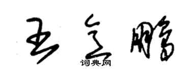 朱锡荣王意鹏草书个性签名怎么写