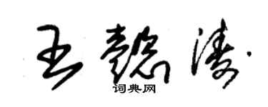 朱锡荣王懿涛草书个性签名怎么写
