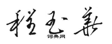 骆恒光程玉华草书个性签名怎么写