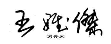朱锡荣王雅杰草书个性签名怎么写