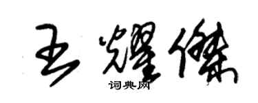 朱锡荣王耀杰草书个性签名怎么写