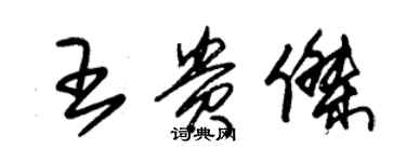 朱锡荣王贵杰草书个性签名怎么写