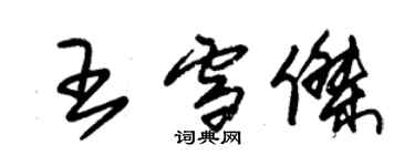 朱锡荣王雪杰草书个性签名怎么写