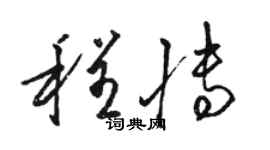 骆恒光程博草书个性签名怎么写