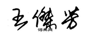 朱锡荣王杰芳草书个性签名怎么写