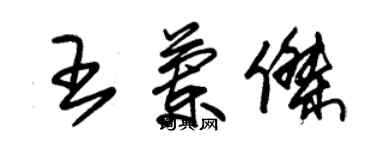 朱锡荣王兰杰草书个性签名怎么写