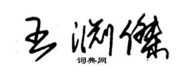 朱锡荣王渊杰草书个性签名怎么写