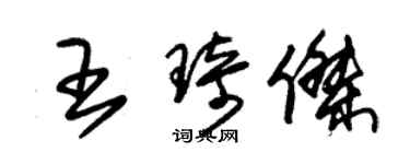朱锡荣王琦杰草书个性签名怎么写