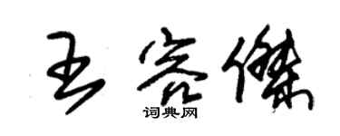 朱锡荣王容杰草书个性签名怎么写
