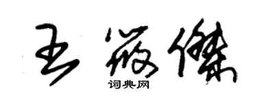 朱锡荣王筱杰草书个性签名怎么写