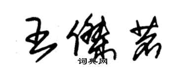 朱锡荣王杰茗草书个性签名怎么写