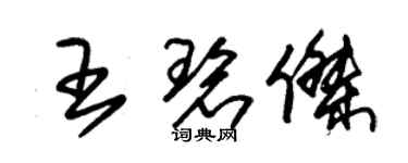 朱锡荣王碧杰草书个性签名怎么写