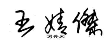 朱锡荣王婧杰草书个性签名怎么写