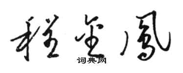 骆恒光程金凤草书个性签名怎么写