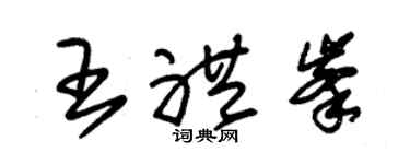 朱锡荣王礼峰草书个性签名怎么写