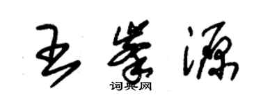 朱锡荣王峰源草书个性签名怎么写
