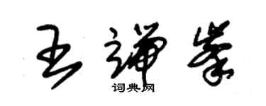 朱锡荣王端峰草书个性签名怎么写