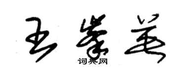 朱锡荣王峰英草书个性签名怎么写