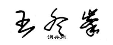 朱锡荣王冬峰草书个性签名怎么写