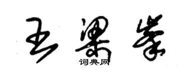 朱锡荣王梁峰草书个性签名怎么写