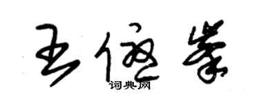 朱锡荣王优峰草书个性签名怎么写