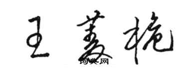 骆恒光王菱桅草书个性签名怎么写