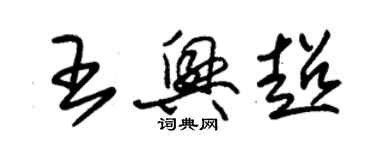 朱锡荣王兴超草书个性签名怎么写