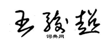 朱锡荣王骏超草书个性签名怎么写