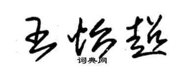 朱锡荣王怡超草书个性签名怎么写