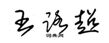 朱锡荣王路超草书个性签名怎么写