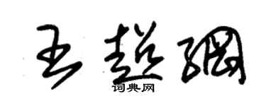 朱锡荣王超纲草书个性签名怎么写