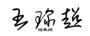 朱锡荣王琛超草书个性签名怎么写