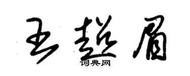 朱锡荣王超眉草书个性签名怎么写