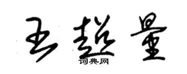朱锡荣王超量草书个性签名怎么写