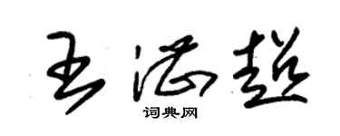 朱锡荣王湛超草书个性签名怎么写